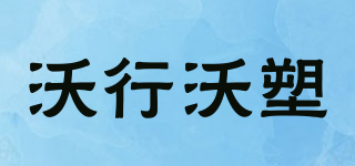 wxingws/沃行沃塑品牌logo