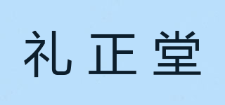礼正堂品牌logo