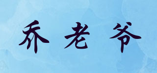 乔老爷品牌logo