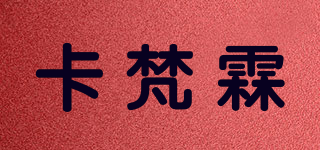 卡梵霖品牌logo