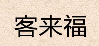 KLF/客来福品牌logo