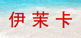 伊茉卡品牌logo