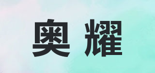 奥耀品牌logo