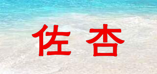佐杏品牌logo
