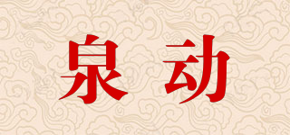 泉动品牌logo