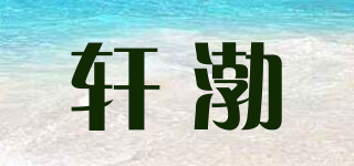 轩渤品牌logo