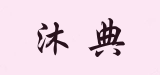 MORDEN/沐典品牌logo