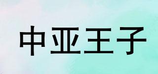 中亚王子品牌logo