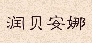 Rebiana/润贝安娜品牌logo