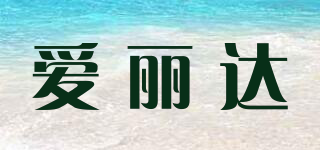 爱丽达品牌logo