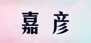 嘉彦品牌logo