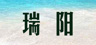 瑞阳品牌logo