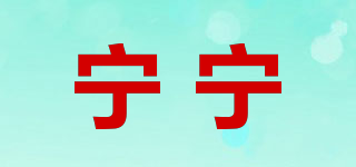 宁宁品牌logo