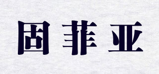 固菲亚品牌logo