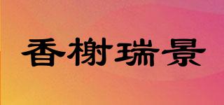 香榭瑞景品牌logo
