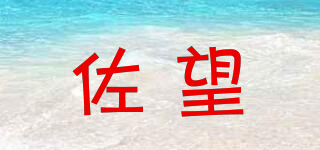 佐望品牌logo