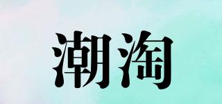 潮淘品牌logo