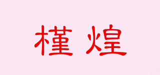 槿煌品牌logo