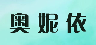 奥妮依品牌logo