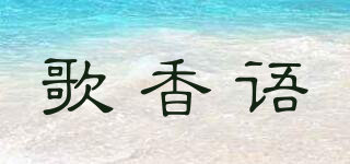 歌香语品牌logo