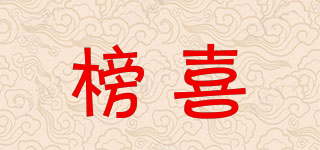 榜喜品牌logo