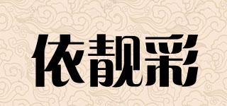 依靓彩品牌logo