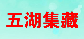 五湖集藏品牌logo