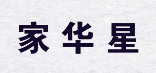 家华星品牌logo