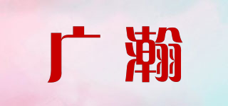 广瀚品牌logo