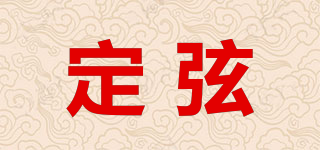 定弦品牌logo