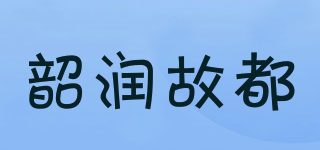 韶润故都品牌logo