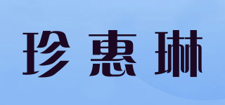 珍惠琳品牌logo