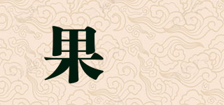 果玥品牌logo
