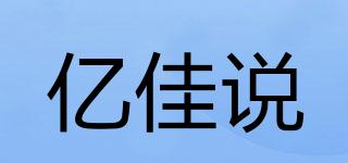 亿佳说品牌logo