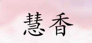慧香品牌logo