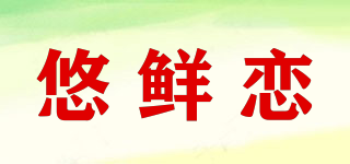 悠鲜恋品牌logo