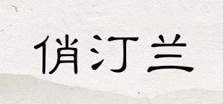 俏汀兰品牌logo