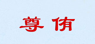尊侑品牌logo