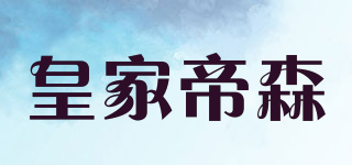 KINGDISEN/皇家帝森品牌logo