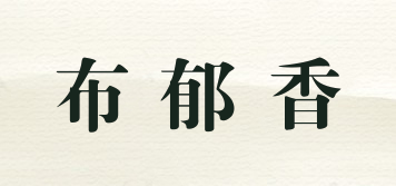 布郁香品牌logo