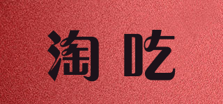 淘吃品牌logo