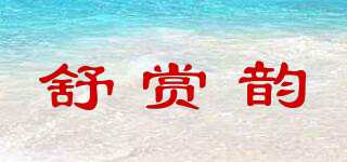 舒赏韵品牌logo