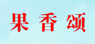 果香颂品牌logo