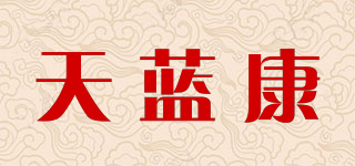 天蓝康品牌logo