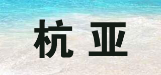 杭亚品牌logo