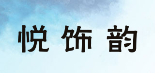 悦饰韵品牌logo