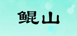 鲲山品牌logo