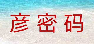 彦密码品牌logo
