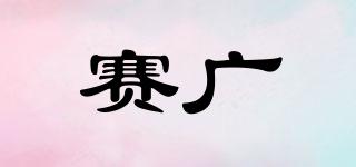 赛广品牌logo