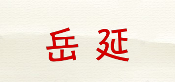 岳延品牌logo